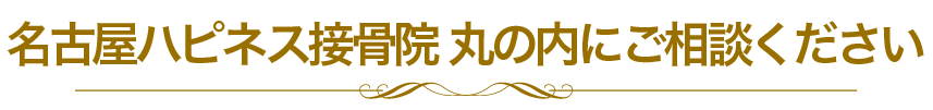 名古屋ハピネス鍼灸接骨院 丸の内にご相談ください